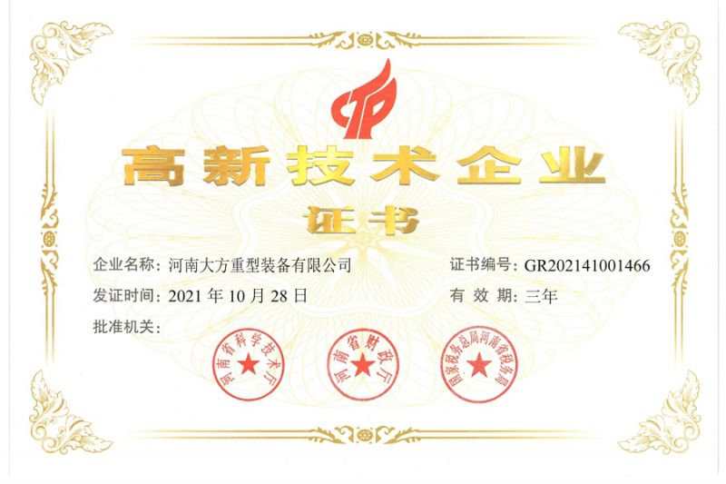 高新技術企業證書