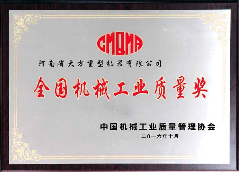 全國機(jī)械工業(yè)質(zhì)量獎