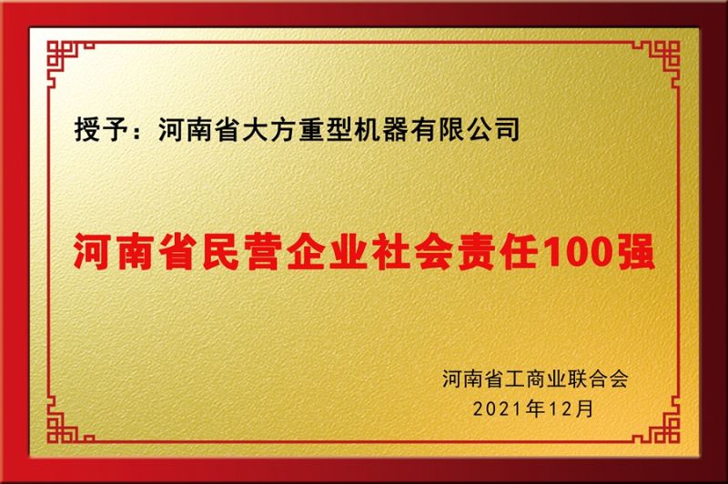 民營社會責(zé)任100強(qiáng)