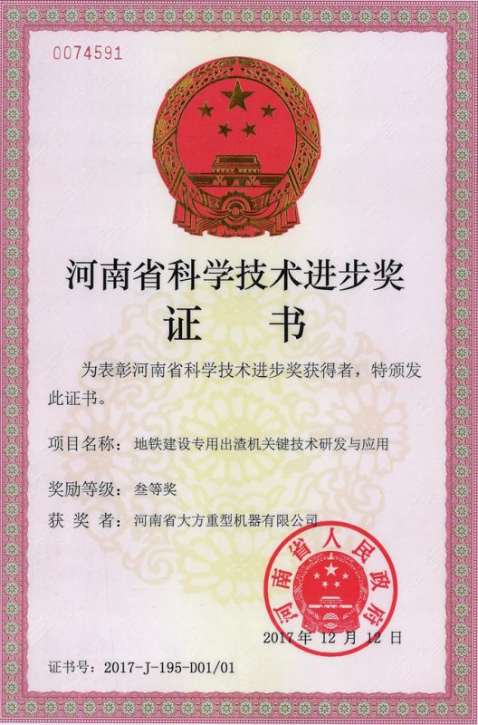 河南省科學技術進步獎證書